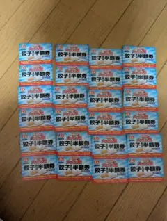 餃子の王将 2026年 大感謝祭 餃子半額券 12セット 24枚 — image 1