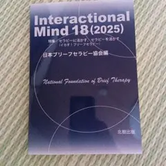 Interactional Mind18(2025) : 特集:セラピーに活か… — image 1