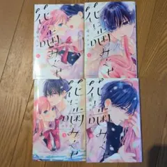 花に噛みぐせ 1-4巻セット 壱コトコ — image 1