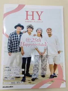 HY 公式記念アーティストブック～25th HappybirthdaY～ — image 1