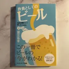 教養としてのビール 富江弘幸 サイエンス・アイ新書 — image 1