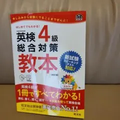 英検4級総合対策教本 　旺文社 — image 1