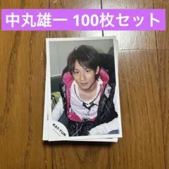 KAT-TUN 中丸雄一 公式写真 100枚セット — image 1