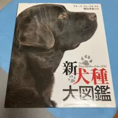 新犬種大図鑑 — image 1