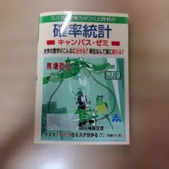 確率統計キャンパス・ゼミ 改訂9 — image 1