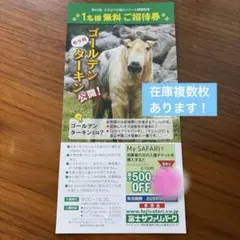 富士サファリパーク 1名様無料ご招待券　※複数枚購入可能！ — image 1