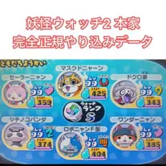 妖怪ウォッチ2 本家　やり込みデータ — image 1