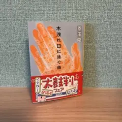 木洩れ日に泳ぐ魚　恩田陸 — image 1