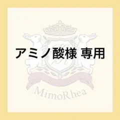 アミノ酸様 専用 — image 1