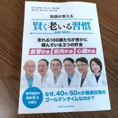医師が教える 賢く老いる習慣 AGE WELL — image 1