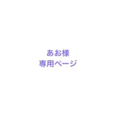 あお様専用ページ — image 1