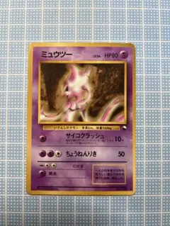 ミュウツー ◆ 拡張シート第1弾(青版) ポケモンカード　旧裏 — image 1