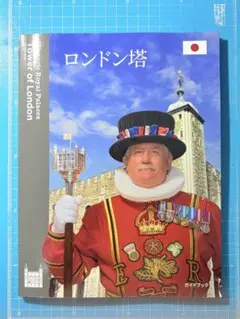 ロンドン塔　日本語版公式ガイドブックと公式マップ — image 1