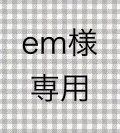 em様専用ページです。 — image 1