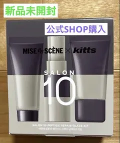 【新品未開封】ミジャンセン サロン10 ×「Kitts」 グレーズドヘアキット — image 1