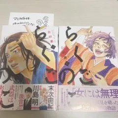 らくごのこ2巻セット　特典、初版帯付き — image 1