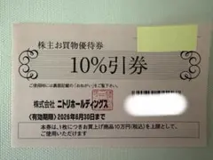 ニトリホールディングス 株主 優待券 10%引券 — image 1