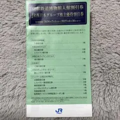 JR西日本グループ　株主優待券【匿名配送】 — image 1