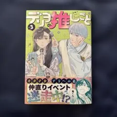 デリヲの推しごと — image 1