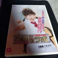 金朋声優ラボ　極秘FILE.5 — image 1