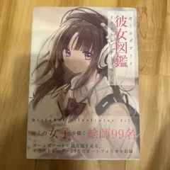 彼女図鑑 ガールズアートイラストレーターファイル — image 1