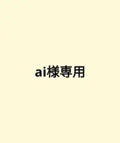 ai様専用ページ — image 1