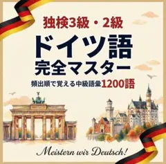 【最短で覚える】ドイツ語単語1200｜中級完全対策 独検3級 独検2級 — image 1