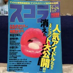 スコラ 1998年9月24日号 No.410 男性情報誌 — image 1