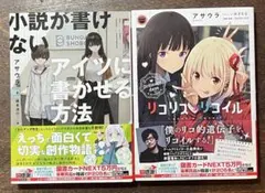 ライトノベル　小説が書けないアイツに書かせる方法 リコリス・リコイル — image 1