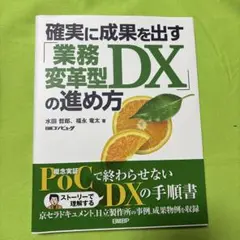 確実に成果を出す「業務変革型DX」の進め方 — image 1