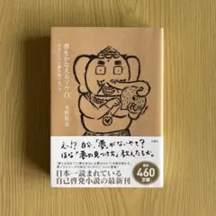 夢をかなえるゾウ0(ゼロ) — image 1