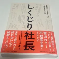 【新品】しくじり社長 ミッキー 朝日不動産株式会社 — image 1