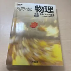 良問の風　物理　河合塾 — image 1