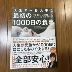 人生で一番大事な最初の1000日の食事 — image 1