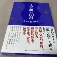 人は顔が10割 : 人相を読む技術 — image 1