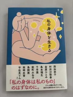 私の身体を生きる 17人の書き手によるリレーエッセイ — image 1