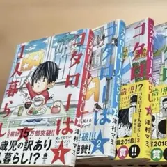 コタローは1人暮らし 1-3巻セット — image 1