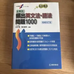 全解説頻出英文法・語法問題1000 — image 1