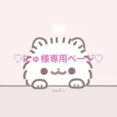 にゅ 様専用ページ — image 1