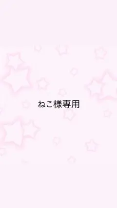 ねこ様専用 — image 1