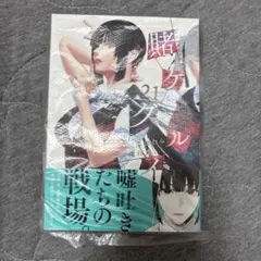 賭ケグルイ(21) — image 1