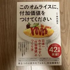 このオムライスに、付加価値をつけてください — image 1