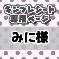 みに様専用 — image 1