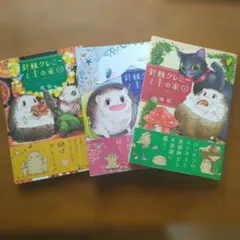 美品　針棘クレミーと主の家 1 2 3巻セット — image 1