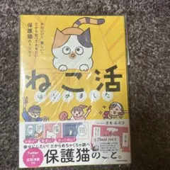 ねこ活はじめました かわいい!愛しい!だから知っておきたい保護猫のトリセツ — image 1