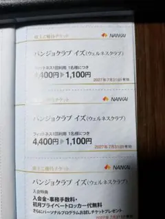 南海電鉄 株主優待 パンジョクラブ イズ 優待券 — image 1