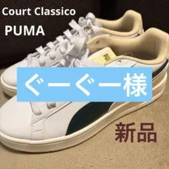 【新品】PUMA Court Classico スニーカー25cm 25FW — image 1