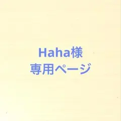 ☆専用ページ☆ — image 1