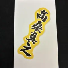 Lienel 高桑真之　ステッカー　Osyan — image 1