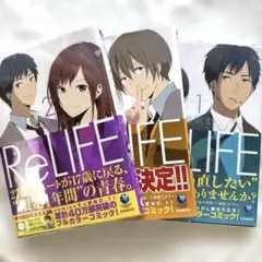 リライフ = ReLIFE 1 .2.3 — image 1